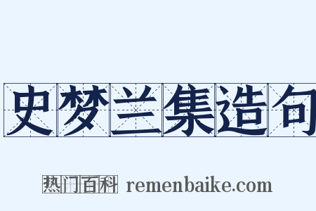 史梦兰集造句是什么意思的图片